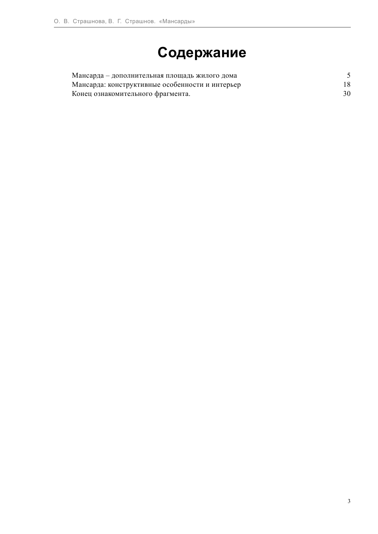 Страшнов Виктор Григорьевич Мансарды - страница 3