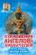 Откровения ангелов-хранителей. Путь Будды. Законы кармы