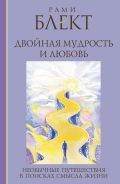 Двойная мудрость. Необычные путешествия в поисках смысла жизни