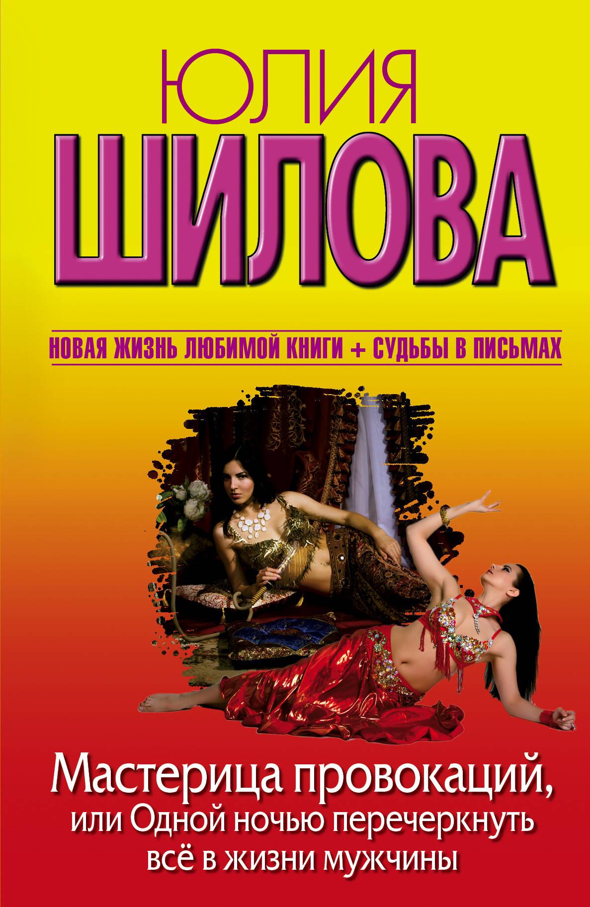 Шилова Юлия Витальевна Мастерица провокаций, или Одной ночью перечеркнуть все в жизни мужчины - страница 0