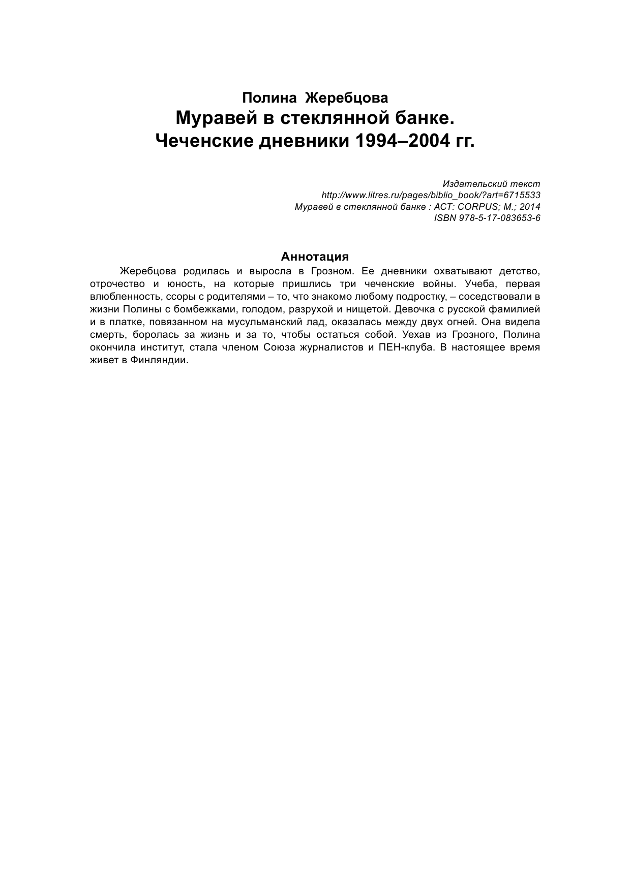 Жеребцова Полина Викторовна Муравей в стеклянной банке - страница 2