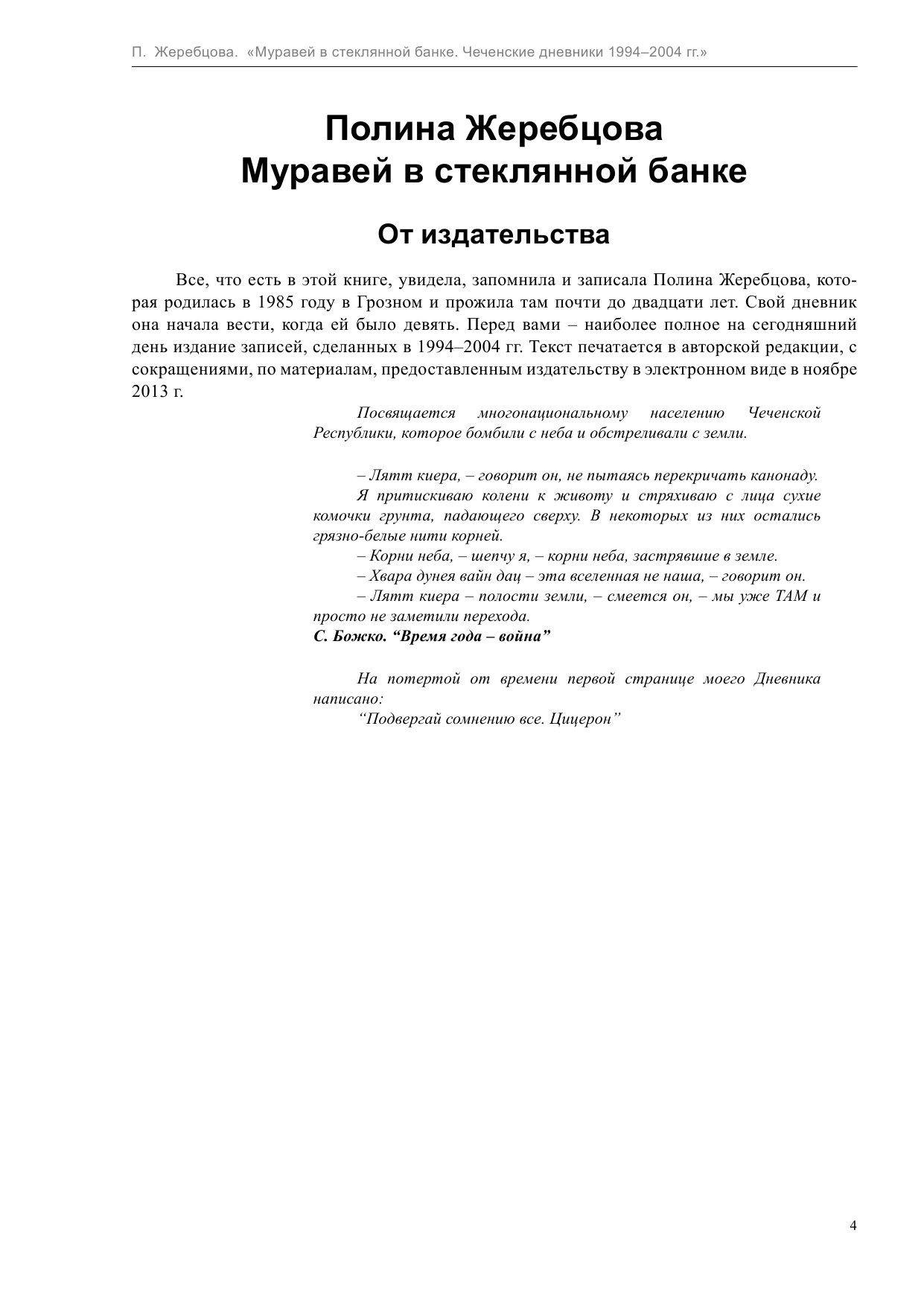 Жеребцова Полина Викторовна Муравей в стеклянной банке - страница 4