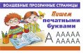 Пишем печатными буквами