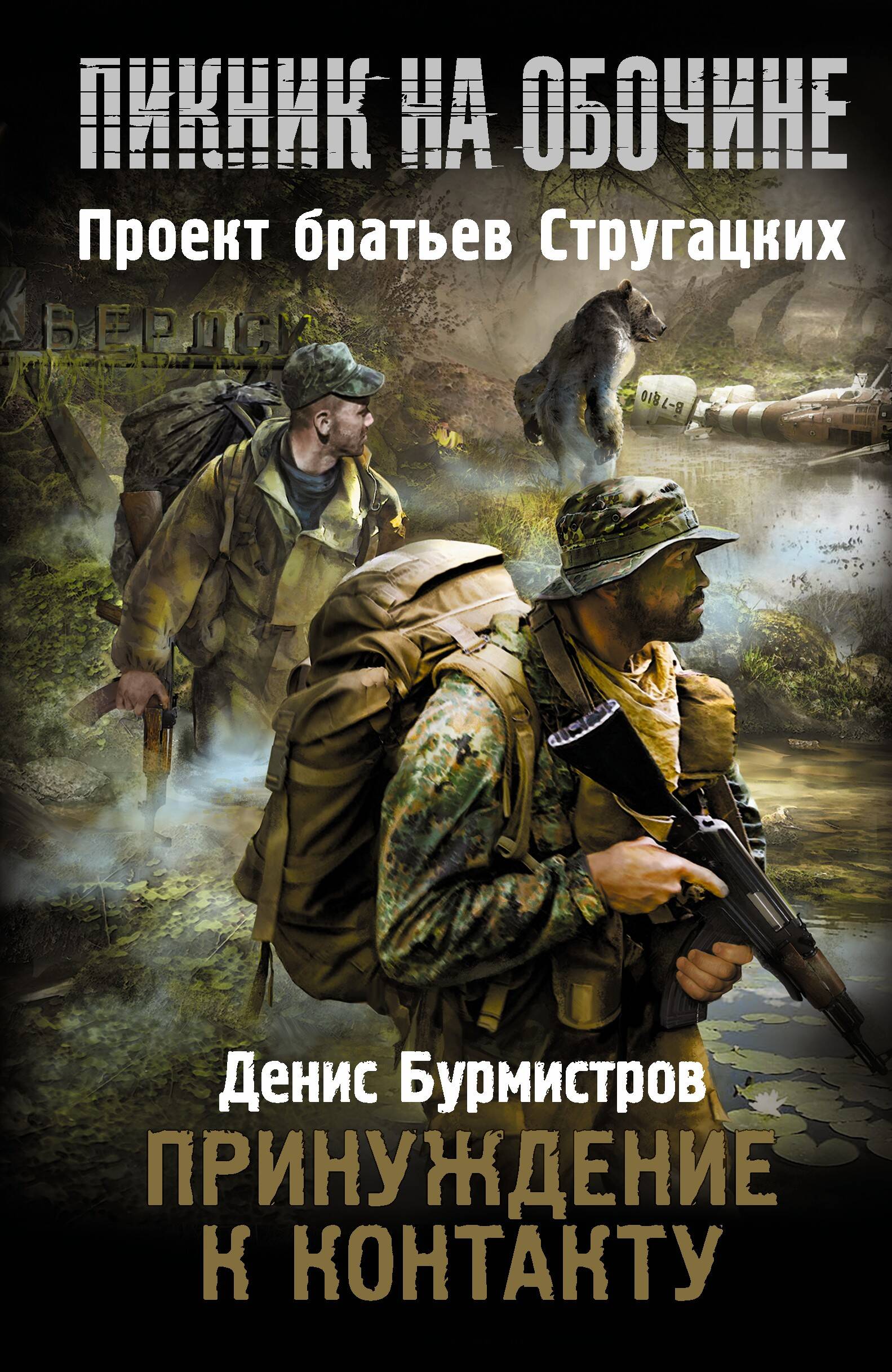 Бурмистров Денис Евгеньевич Пикник на обочине. Принуждение к контакту - страница 0