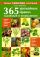 365 урожайных правил садоводов и огородников