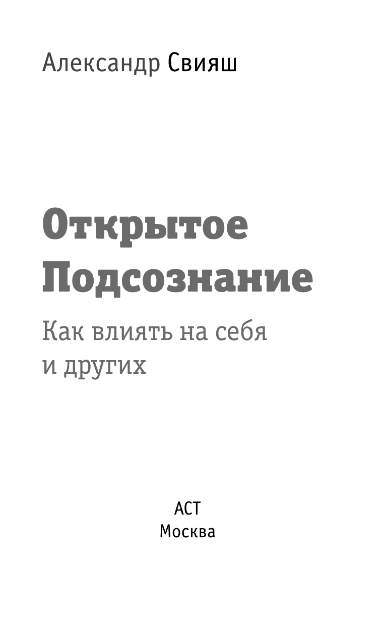 Свияш Александр Григорьевич Открытое подсознание. Как влиять на себя и других - страница 1