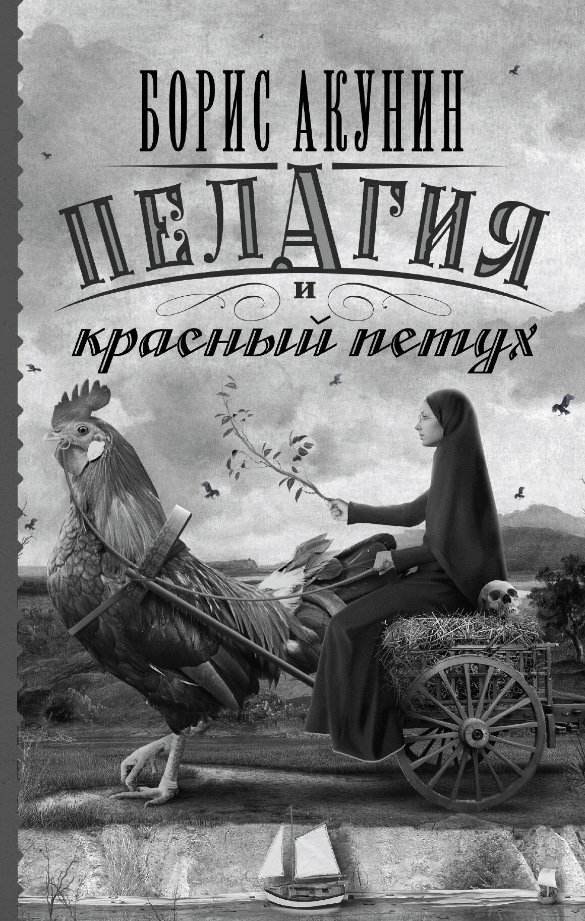 Акунин Борис  Пелагия и красный петух - страница 0