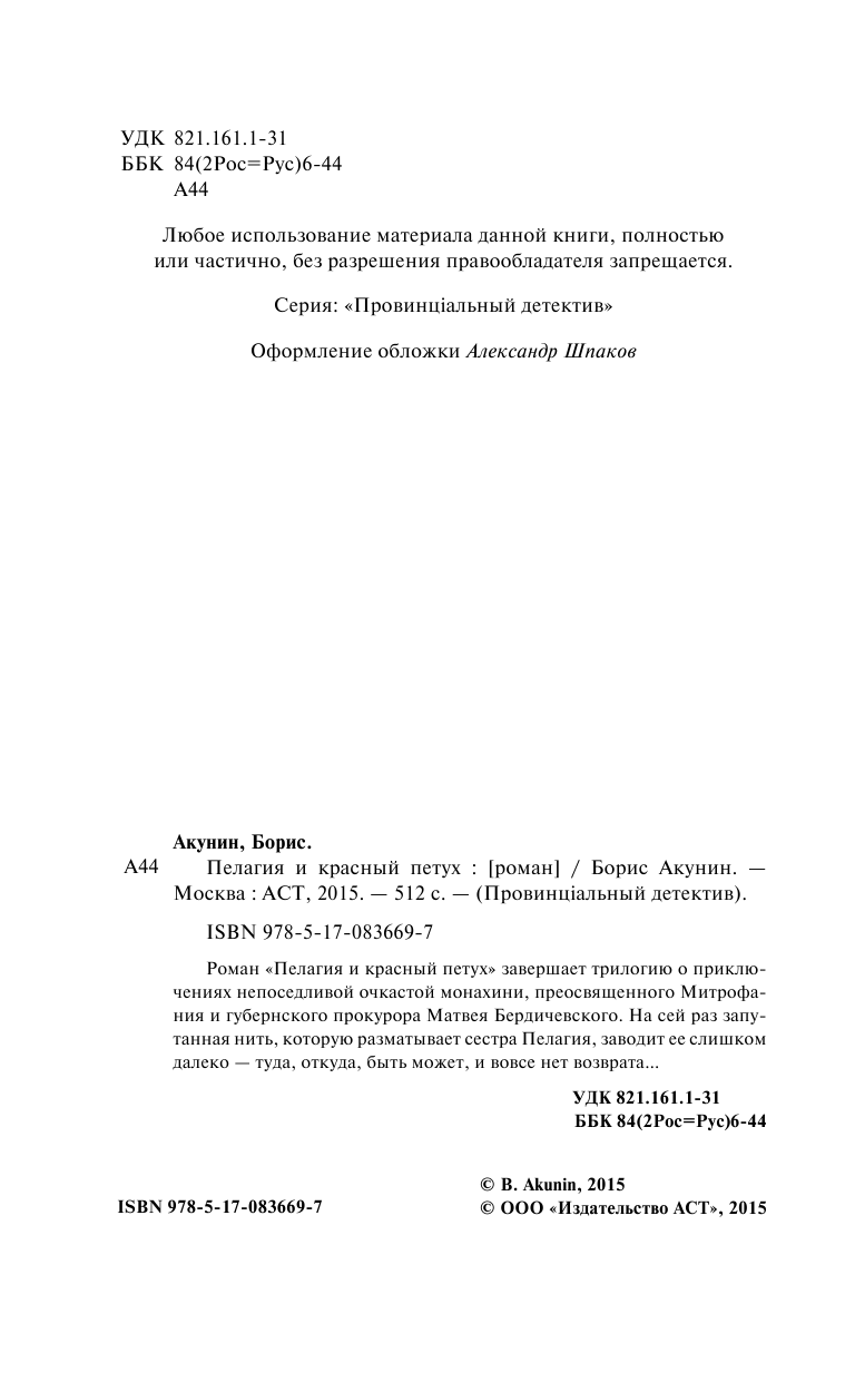 Акунин Борис  Пелагия и красный петух - страница 3