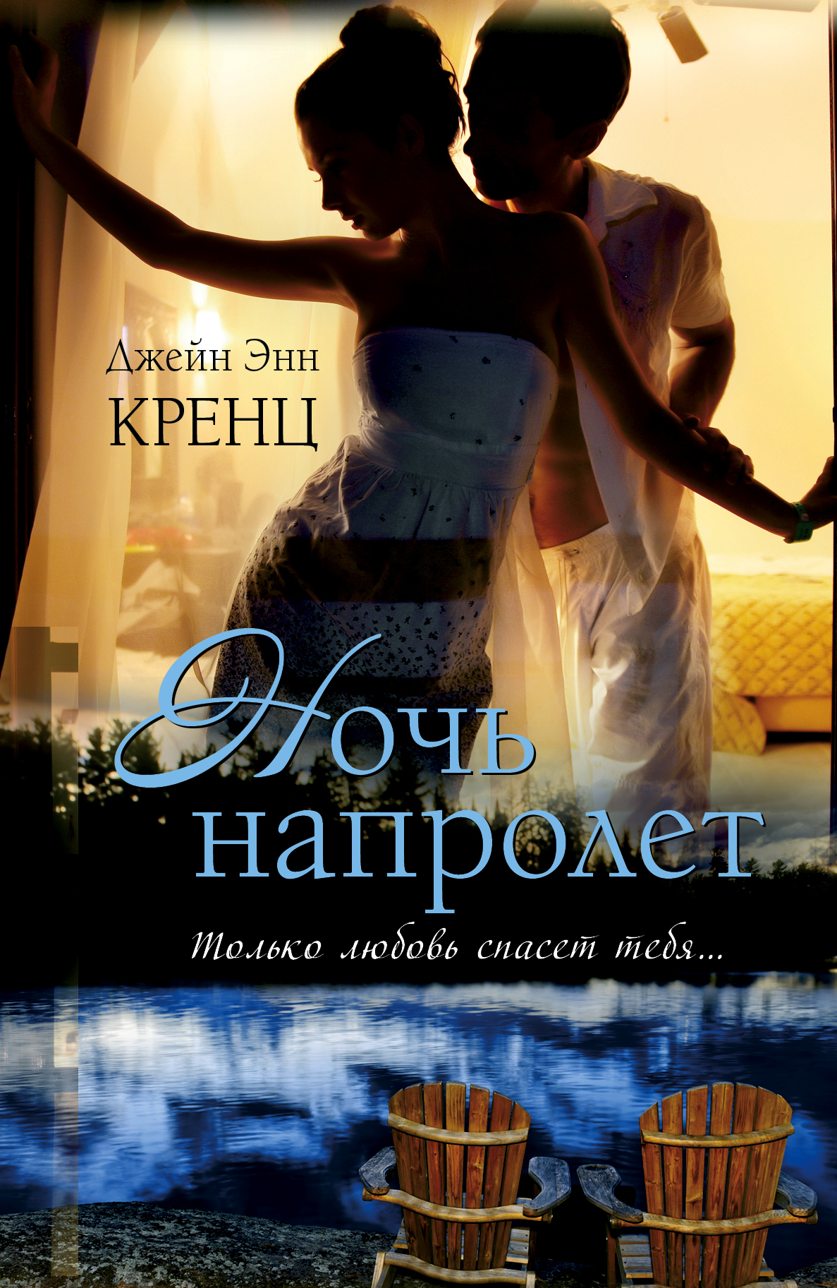 Кренц Д. Э. Ночь напролет - страница 0