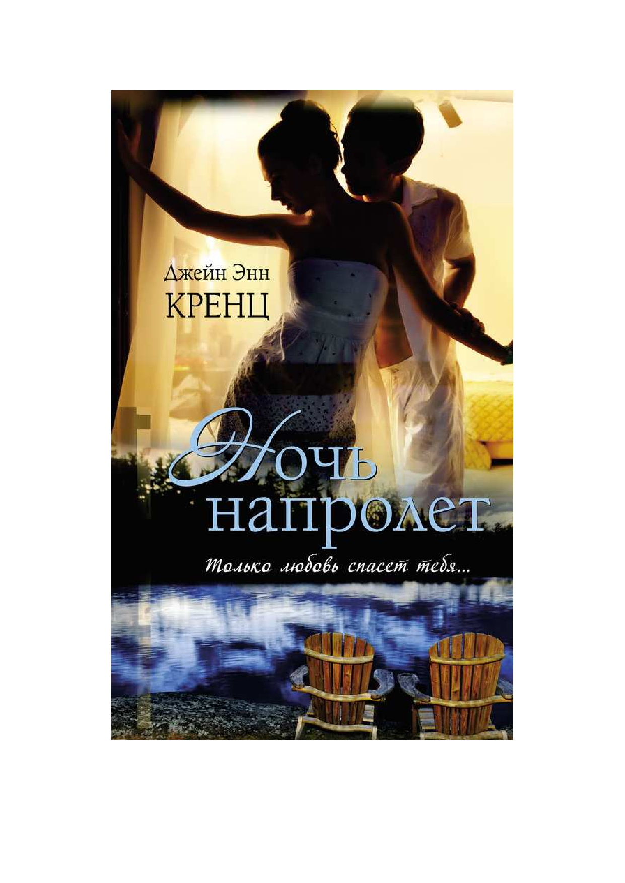 Кренц Д. Э. Ночь напролет - страница 1