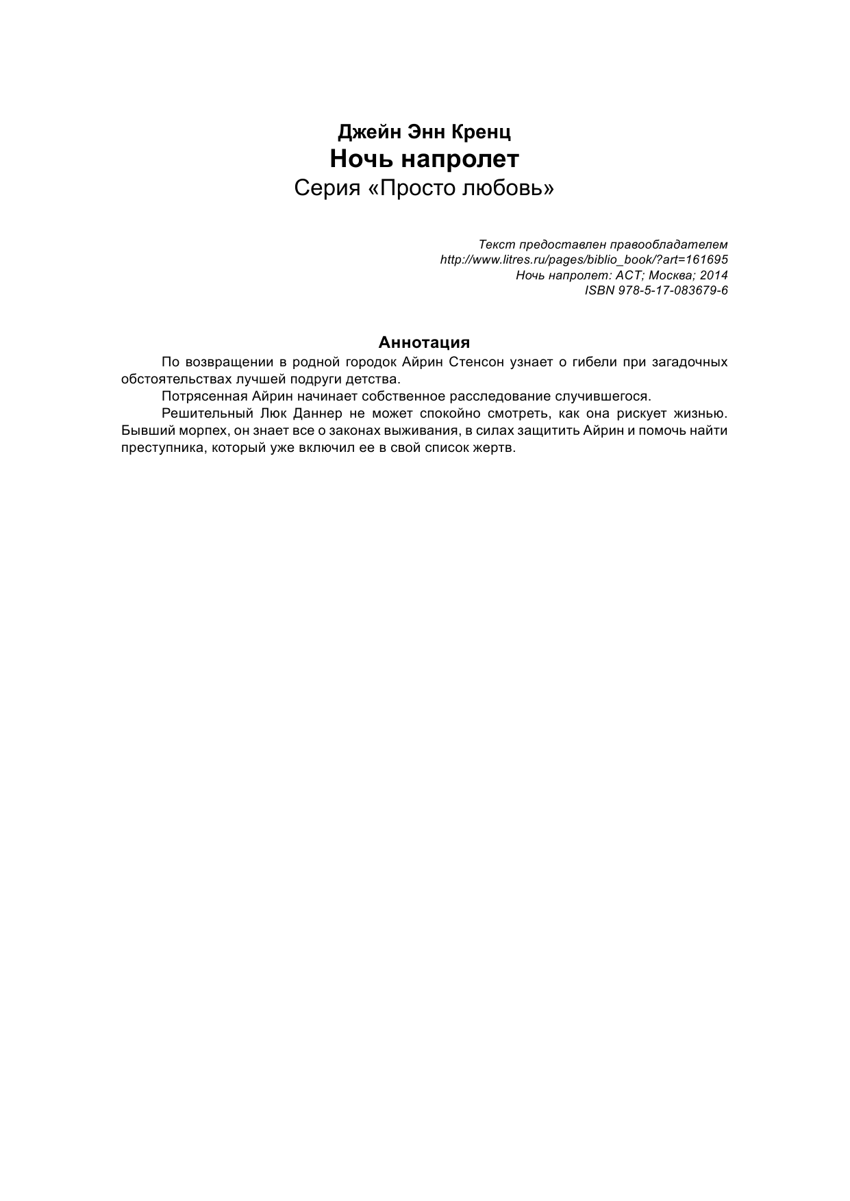Кренц Д. Э. Ночь напролет - страница 2