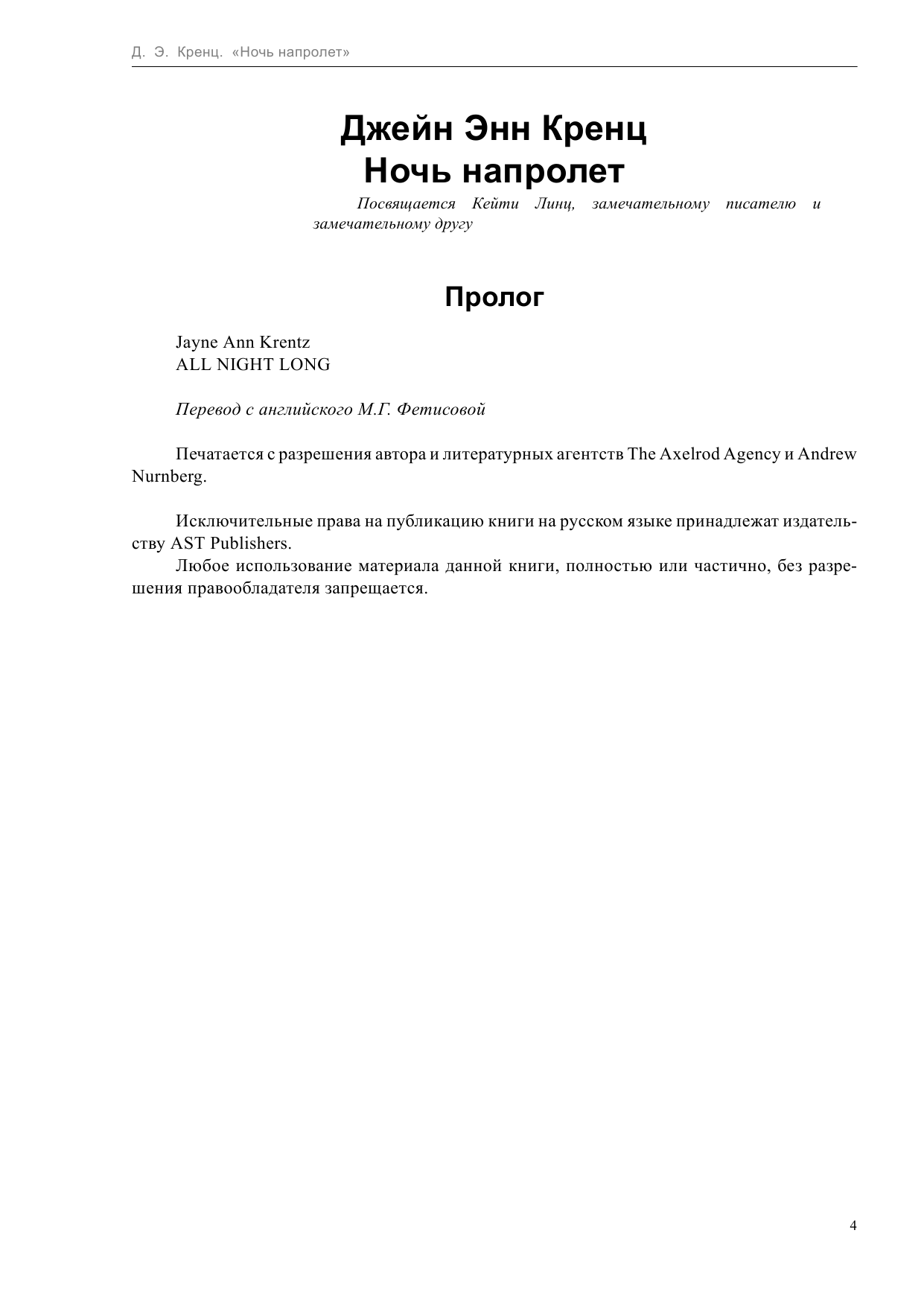 Кренц Д. Э. Ночь напролет - страница 4