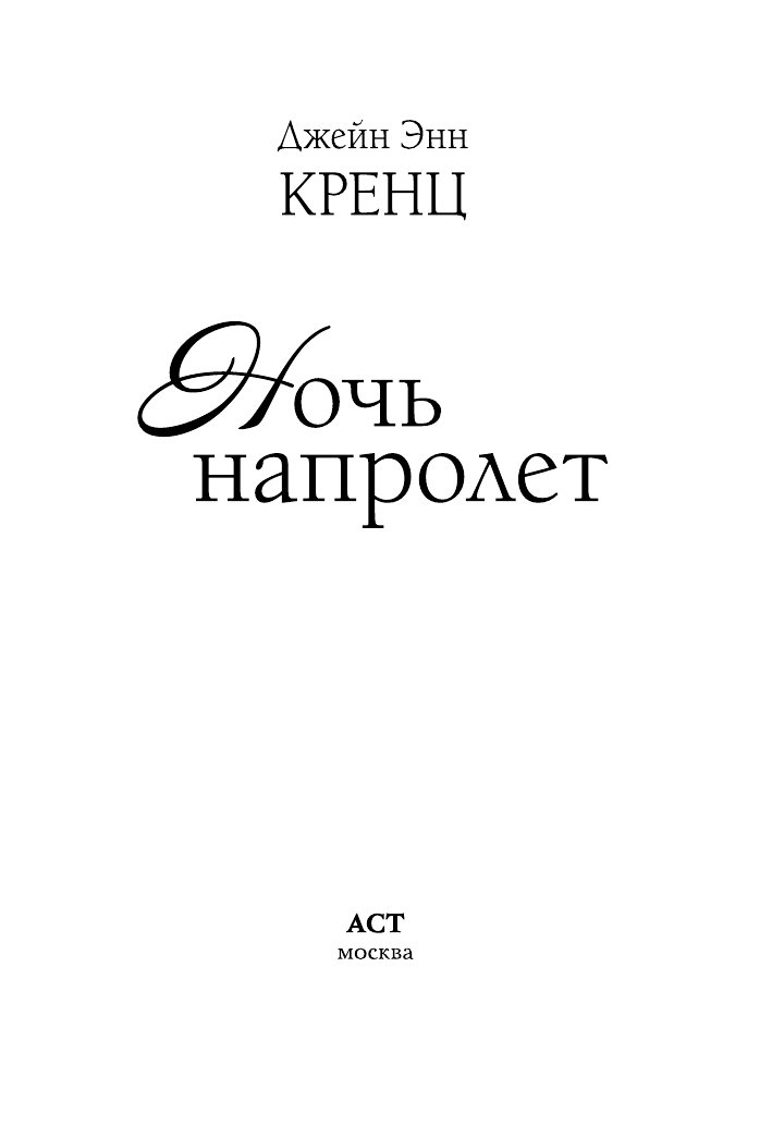 Кренц Д. Э. Ночь напролет - страница 1