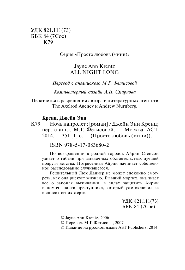 Кренц Д. Э. Ночь напролет - страница 2
