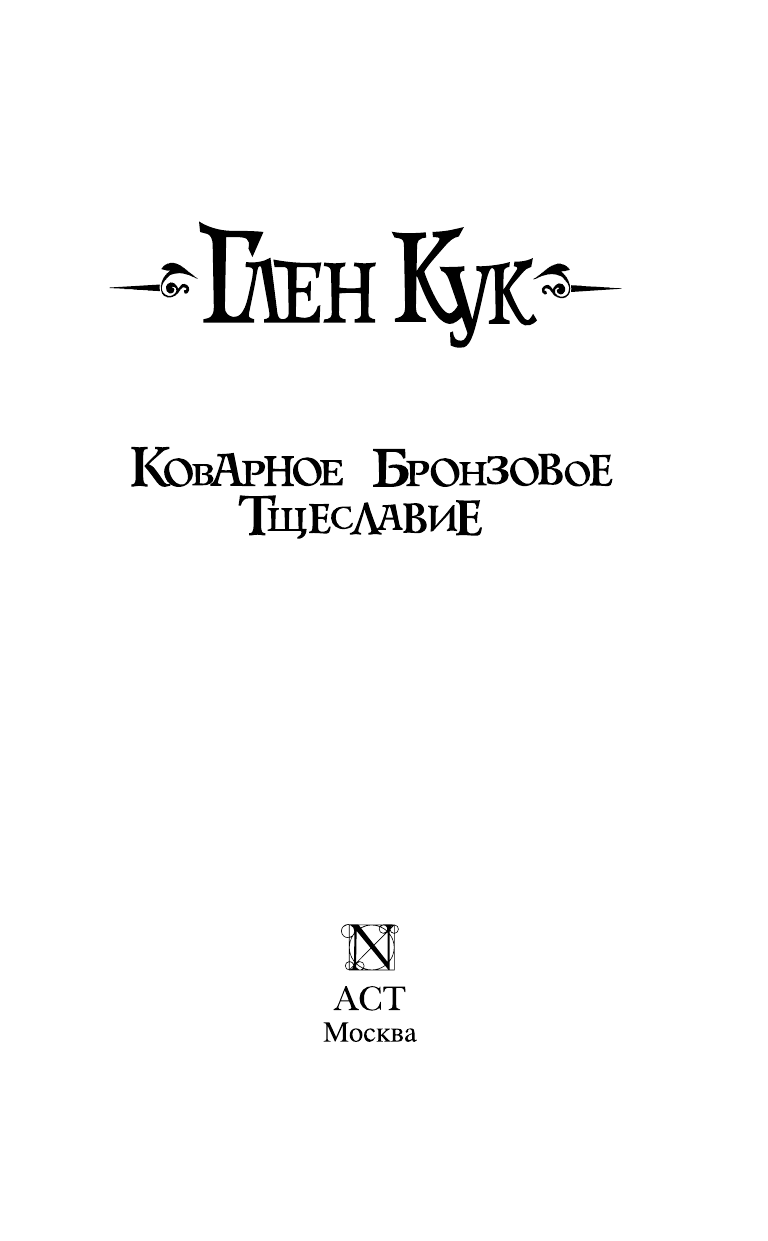 Кук Глен Коварное бронзовое тщеславие - страница 4