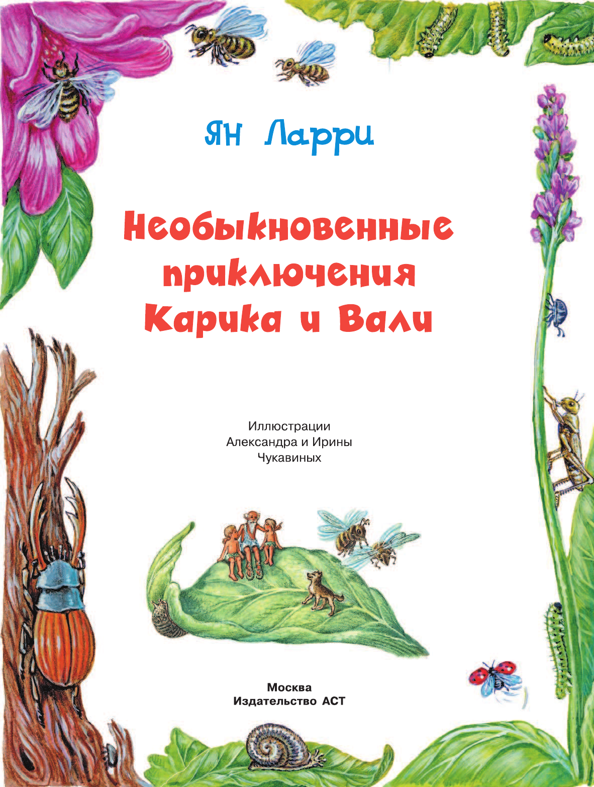 Ларри Ян Леопольдович Необыкновенные приключения Карика и Вали - страница 2