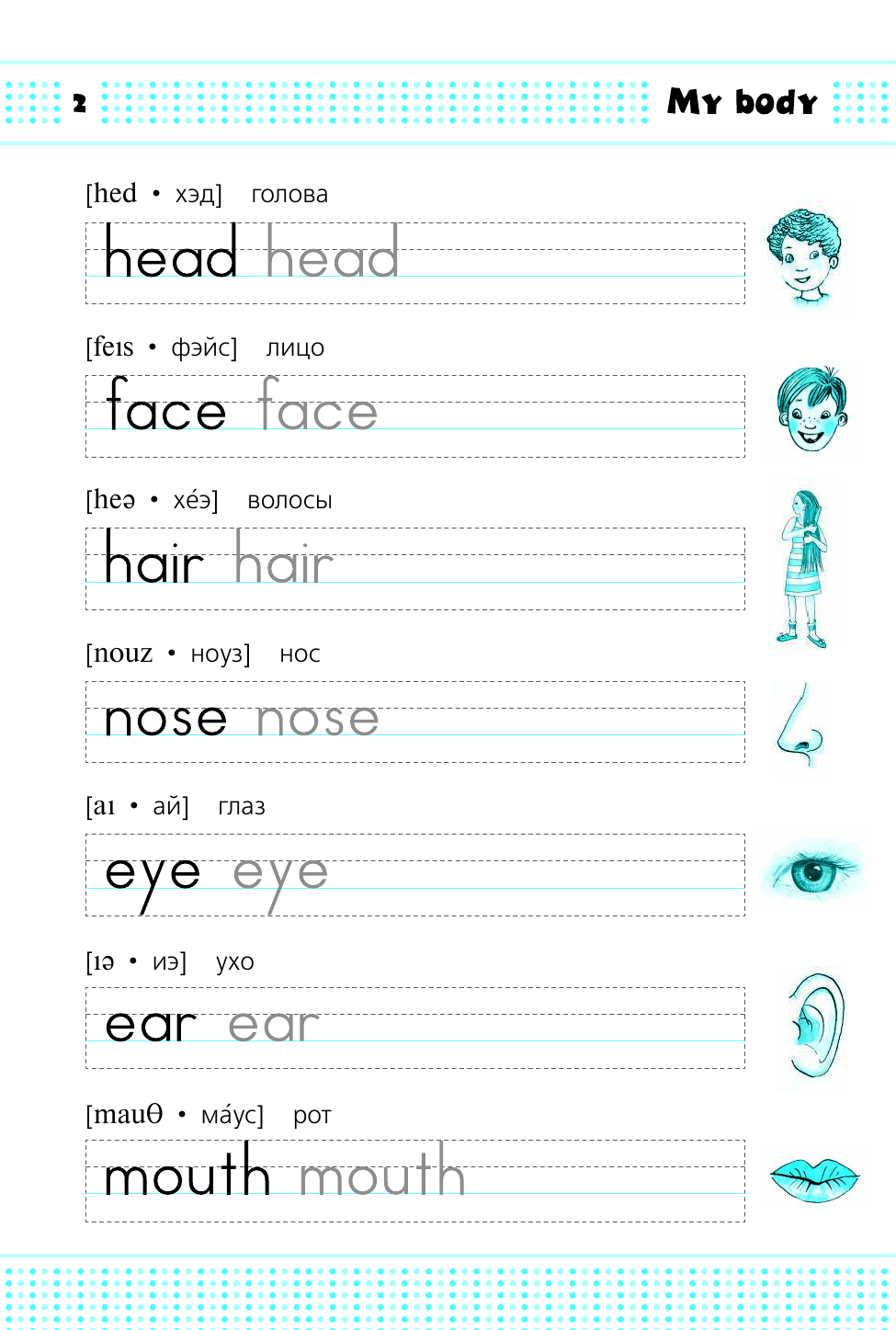 Узорова Ольга Васильевна, Нефедова Елена Алексеевна Мои первые английские слова и тесты - страница 2