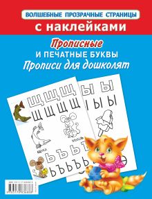 Прописные и печатные буквы.Прописи для дошколят