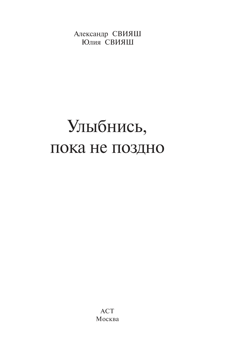 Свияш Александр Григорьевич Улыбнись, пока не поздно! - страница 4