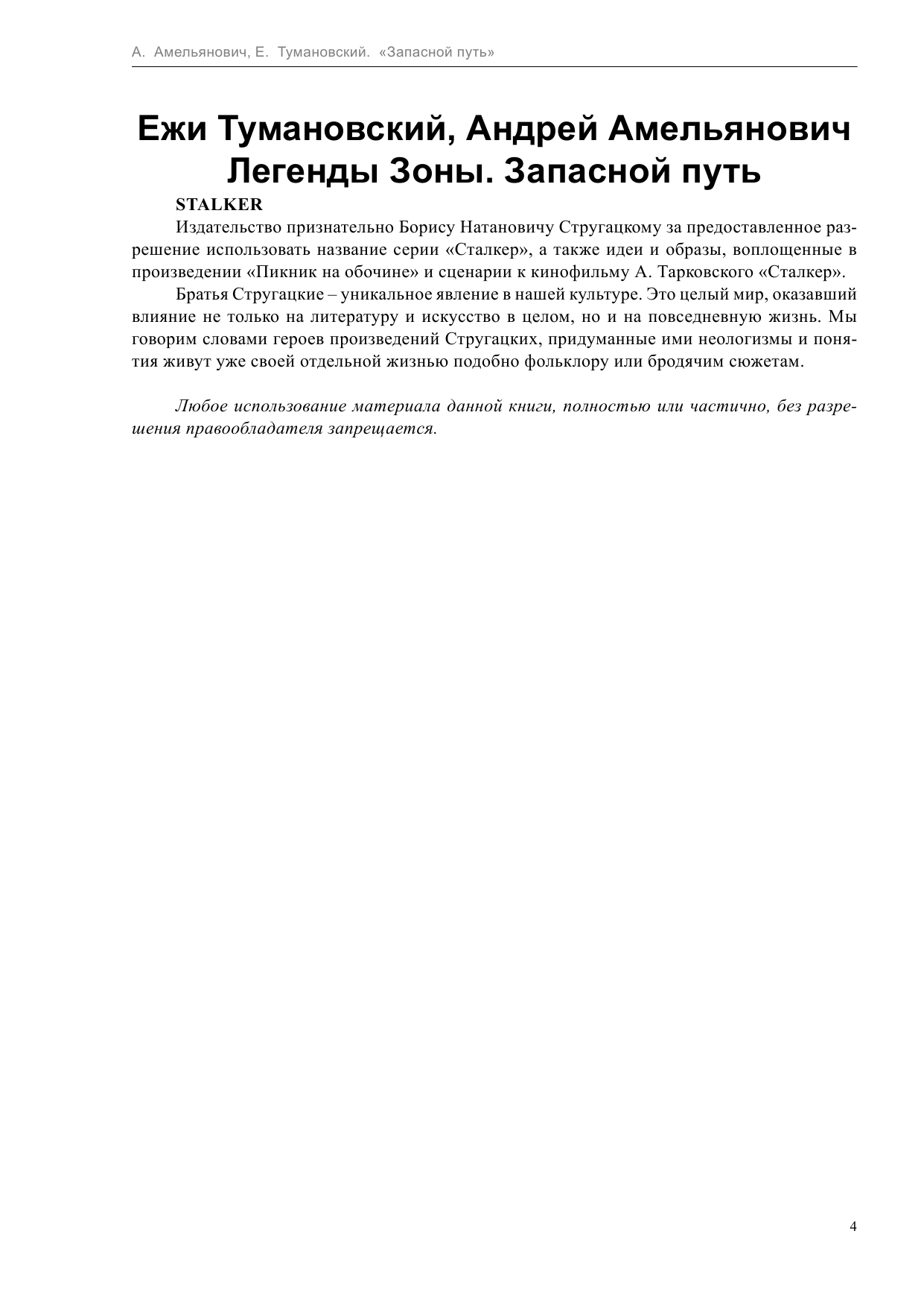 Тумановский Ежи Легенды Зоны. Запасной путь - страница 4