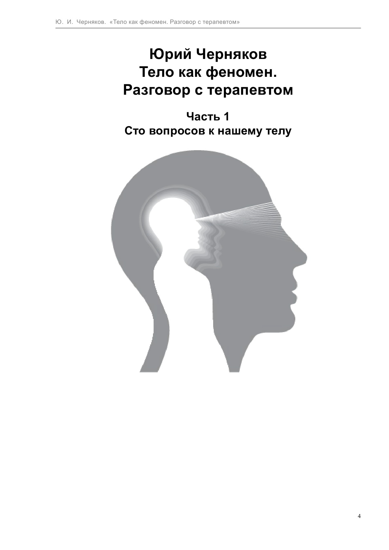 Черняков Юрий Иосифович Тело как феномен - страница 4
