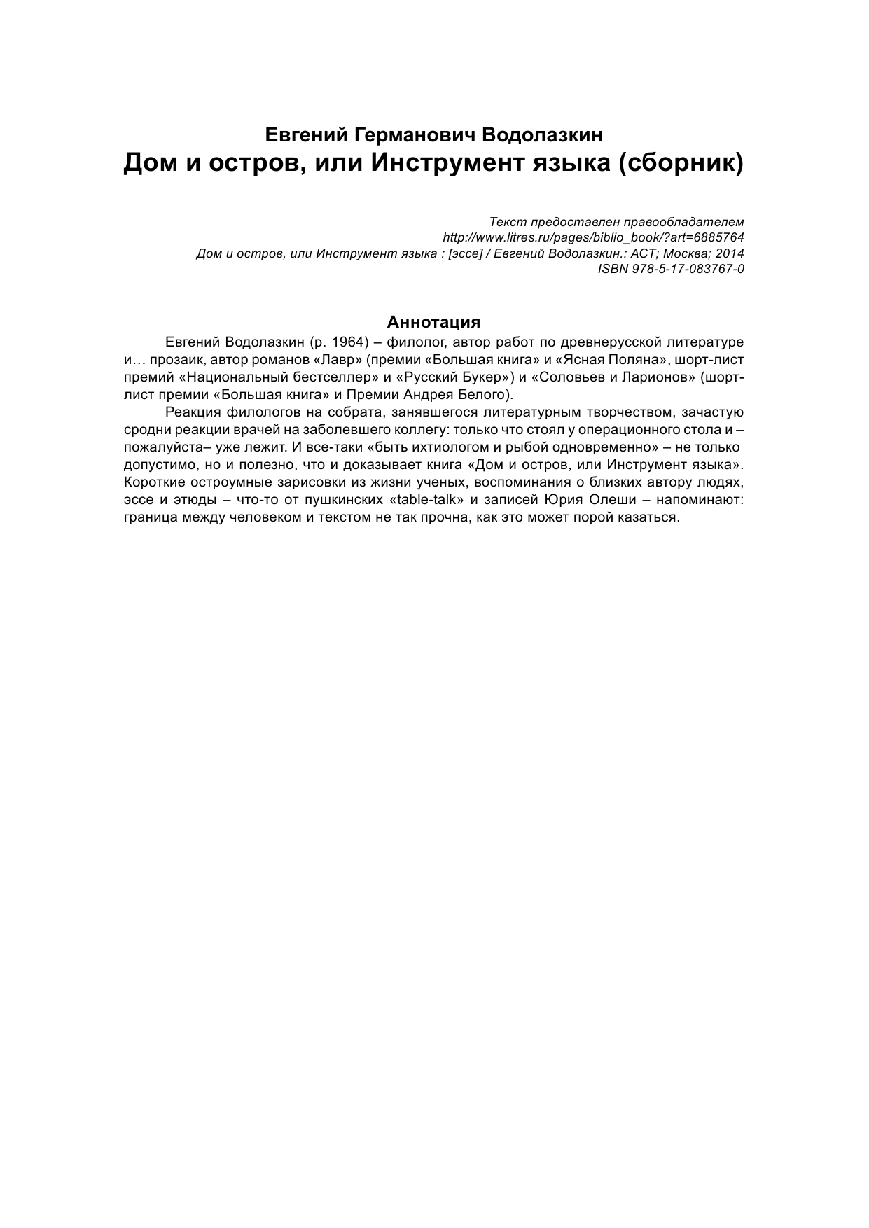 Водолазкин Евгений Германович Дом и остров, или Инструмент языка - страница 2