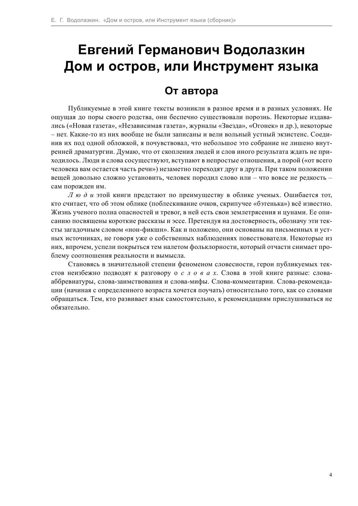 Водолазкин Евгений Германович Дом и остров, или Инструмент языка - страница 4