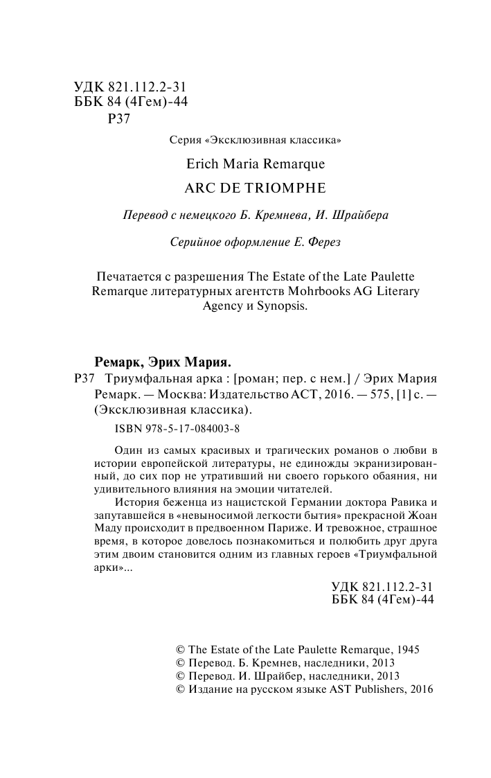 Ремарк Эрих Мария Триумфальная арка - страница 3