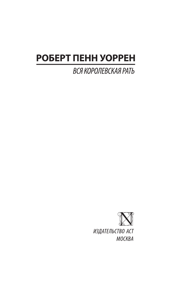 Уоррен Роберт Пенн Вся королевская рать - страница 2