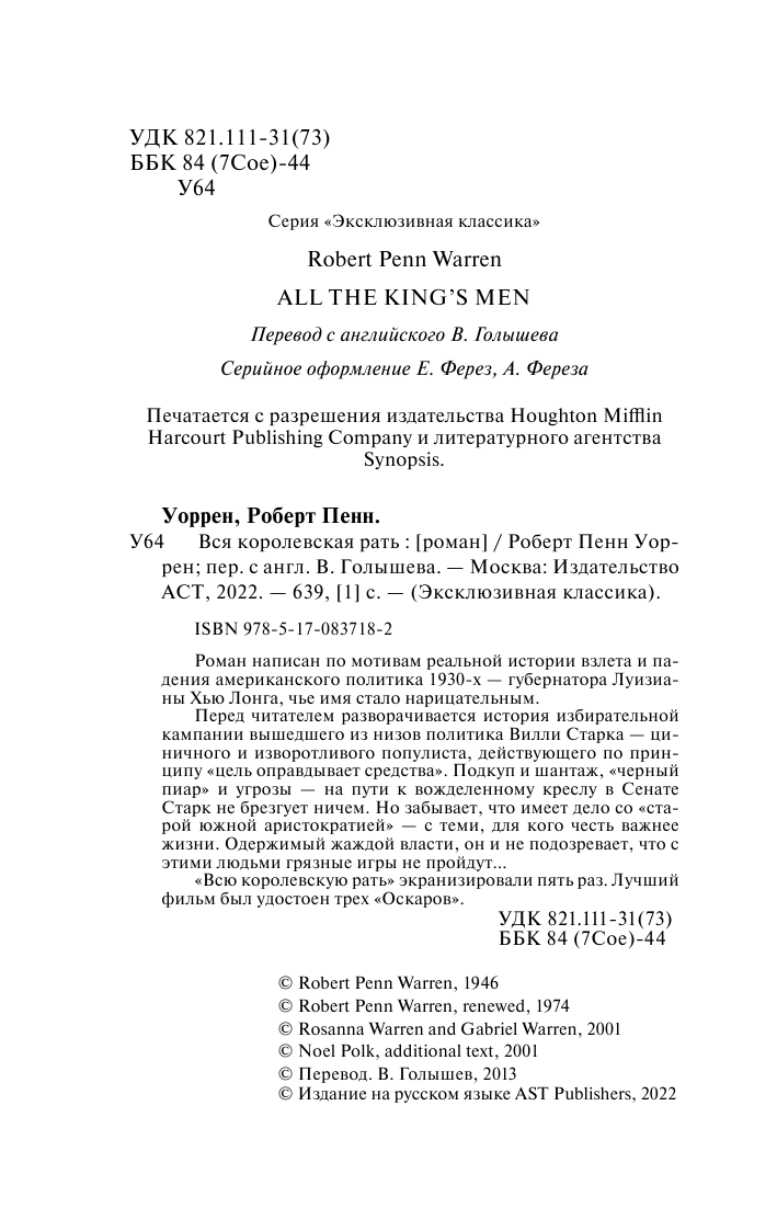 Уоррен Роберт Пенн Вся королевская рать - страница 3
