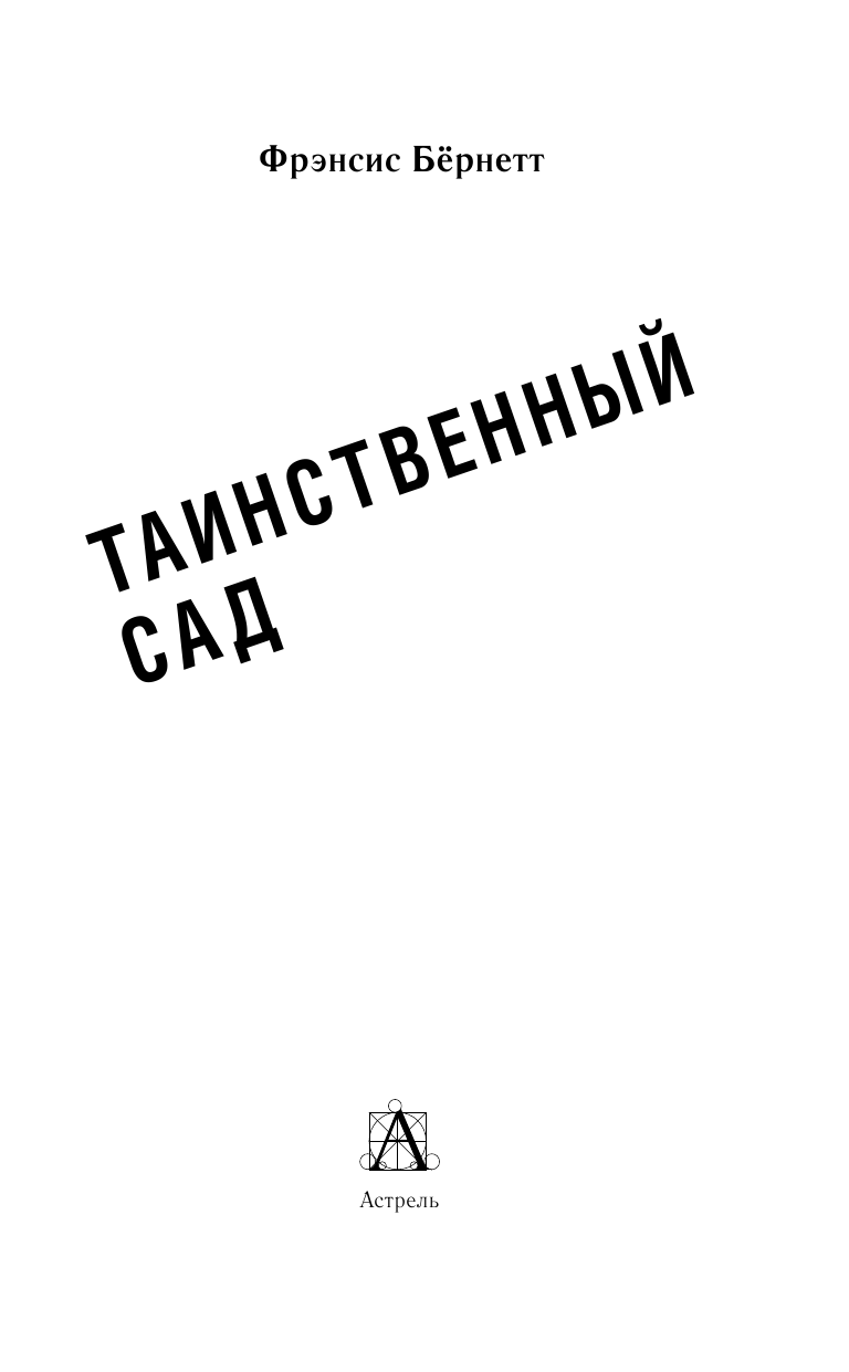 Бернетт Фрэнсис Ходжсон Таинственный сад - страница 3
