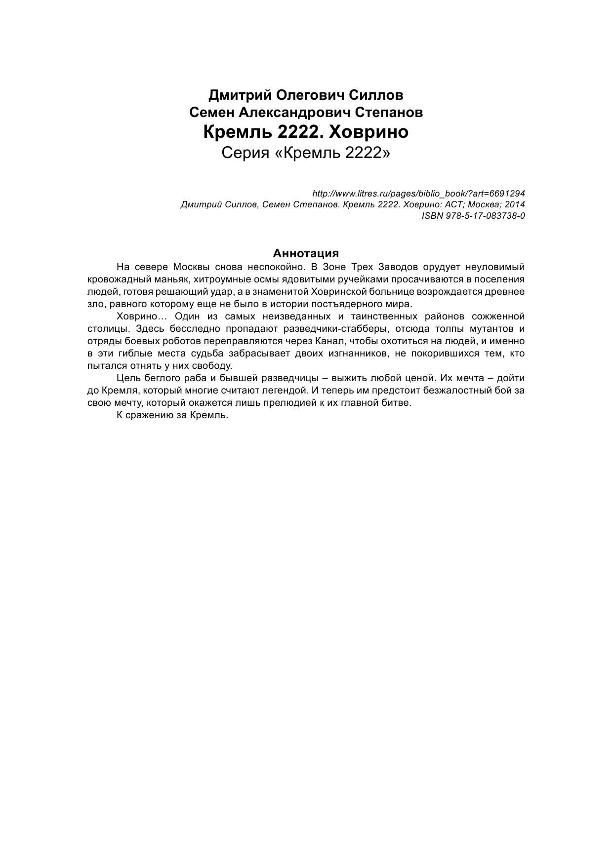 Силлов Дмитрий Олегович, Степанов Семен Александрович Кремль 2222. Ховрино - страница 2