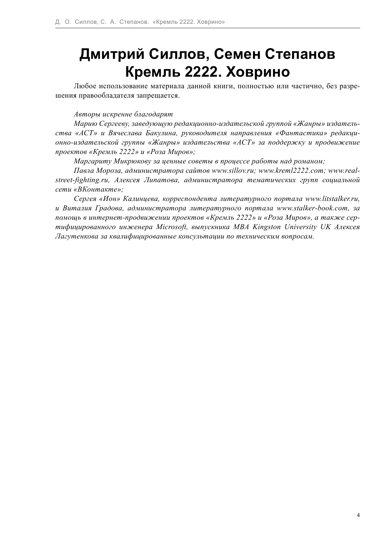 Силлов Дмитрий Олегович, Степанов Семен Александрович Кремль 2222. Ховрино - страница 4