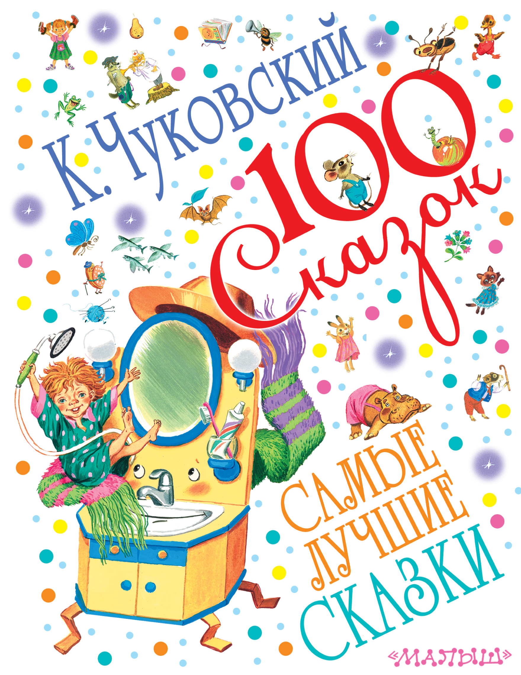 Чуковский Корней Иванович Самые лучшие сказки - страница 0