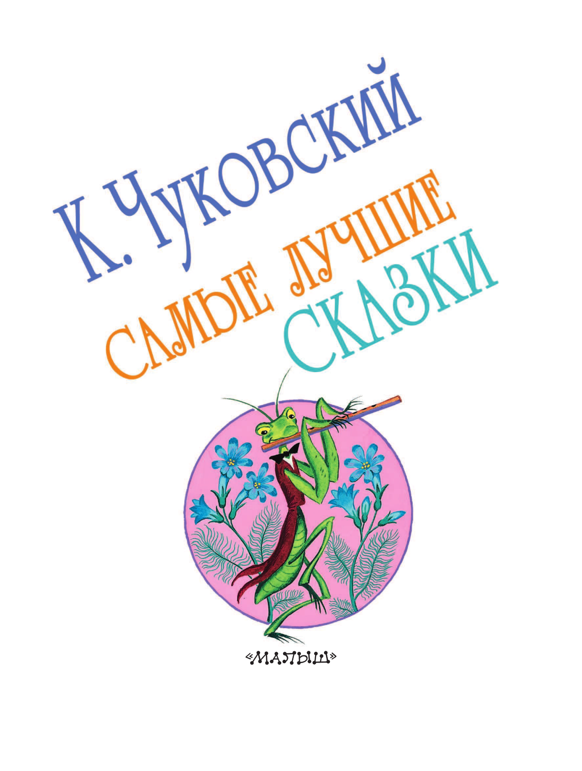Чуковский Корней Иванович Самые лучшие сказки - страница 4