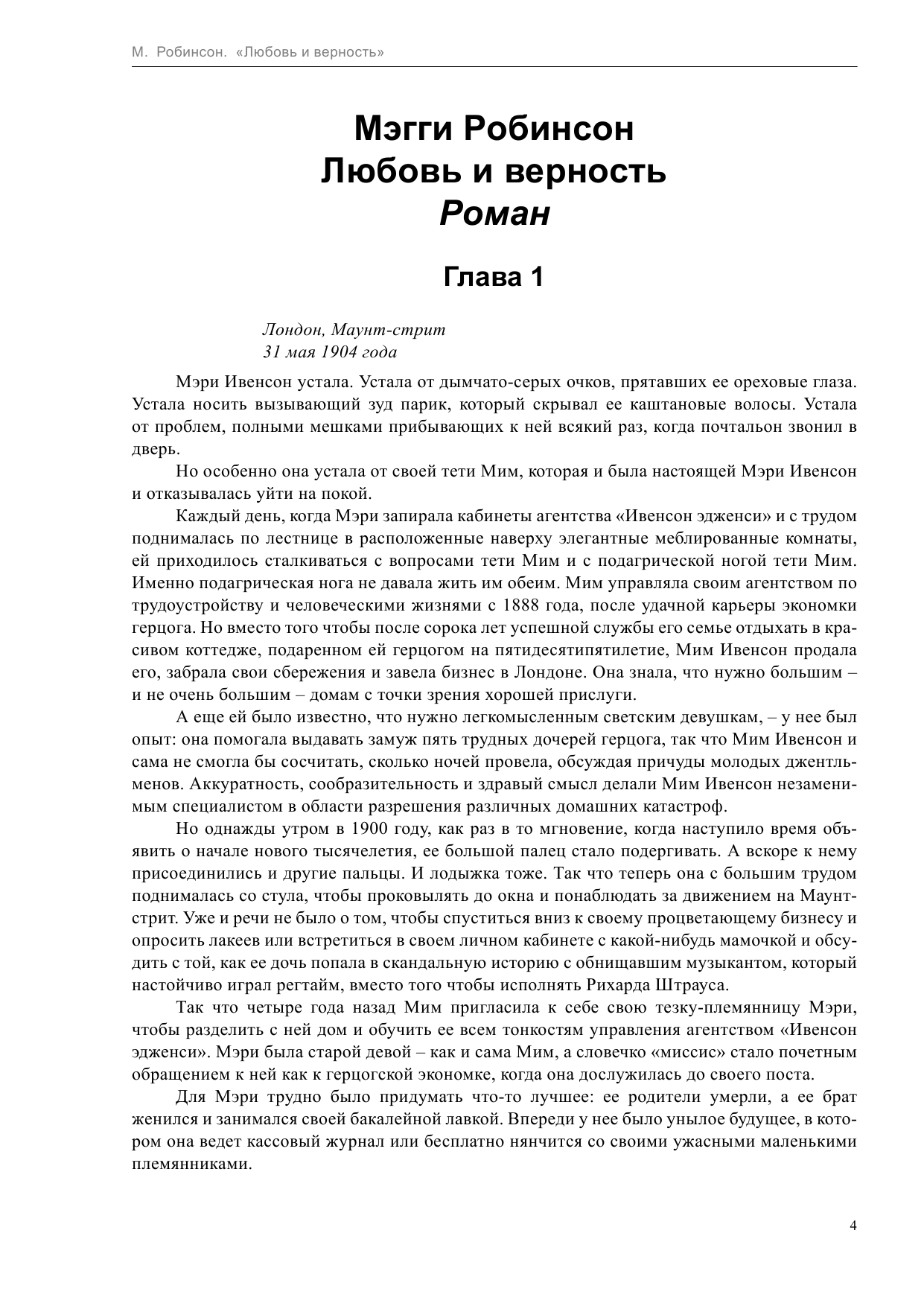 Робинсон Мэгги Любовь и верность - страница 4