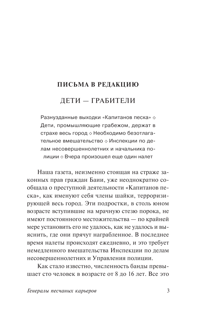 Амаду Жоржи Генералы песчаных карьеров - страница 2