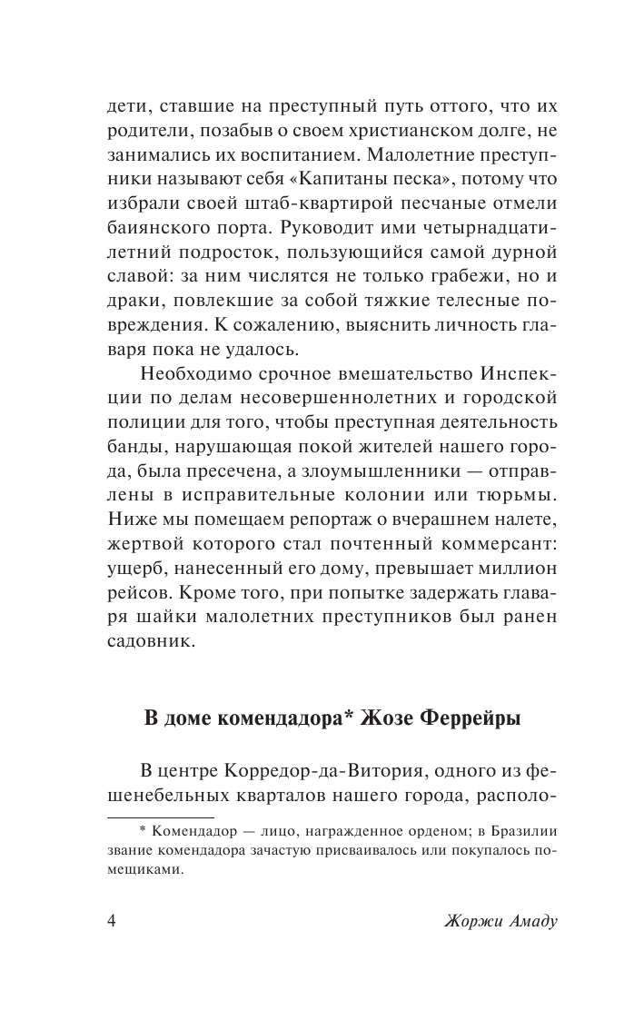 Амаду Жоржи Генералы песчаных карьеров - страница 3