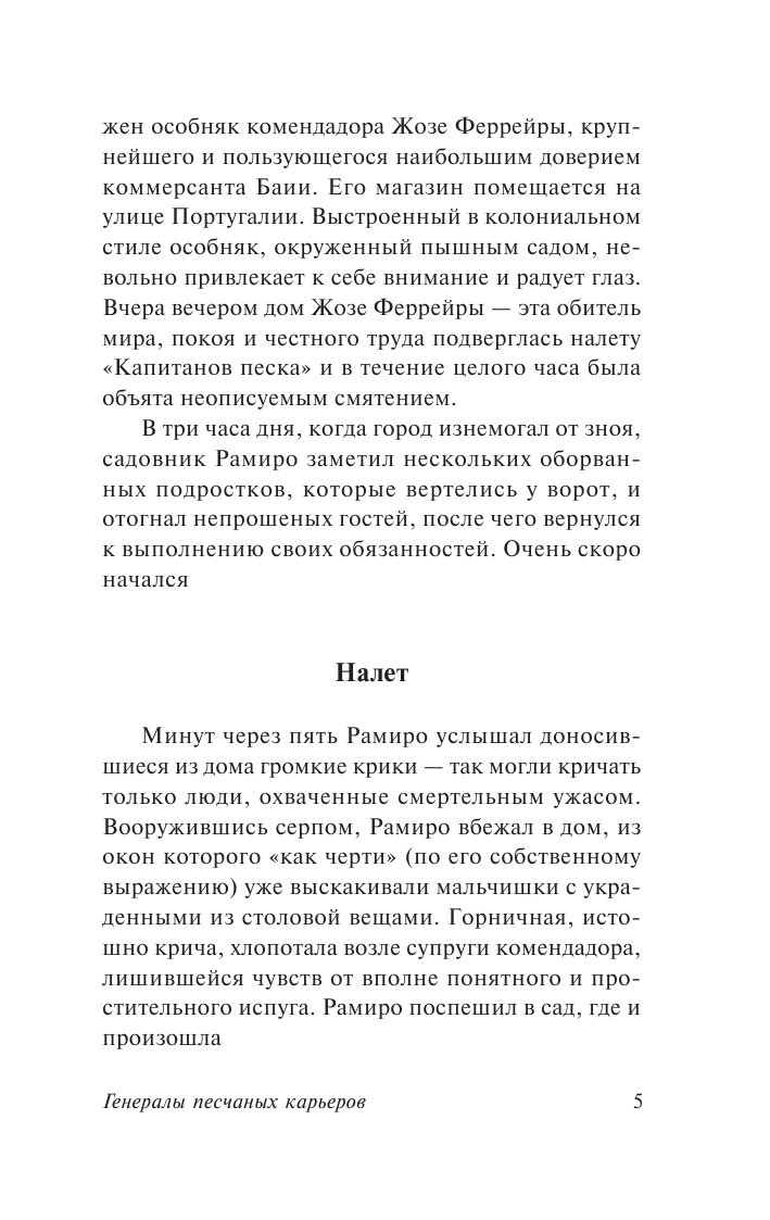 Амаду Жоржи Генералы песчаных карьеров - страница 4