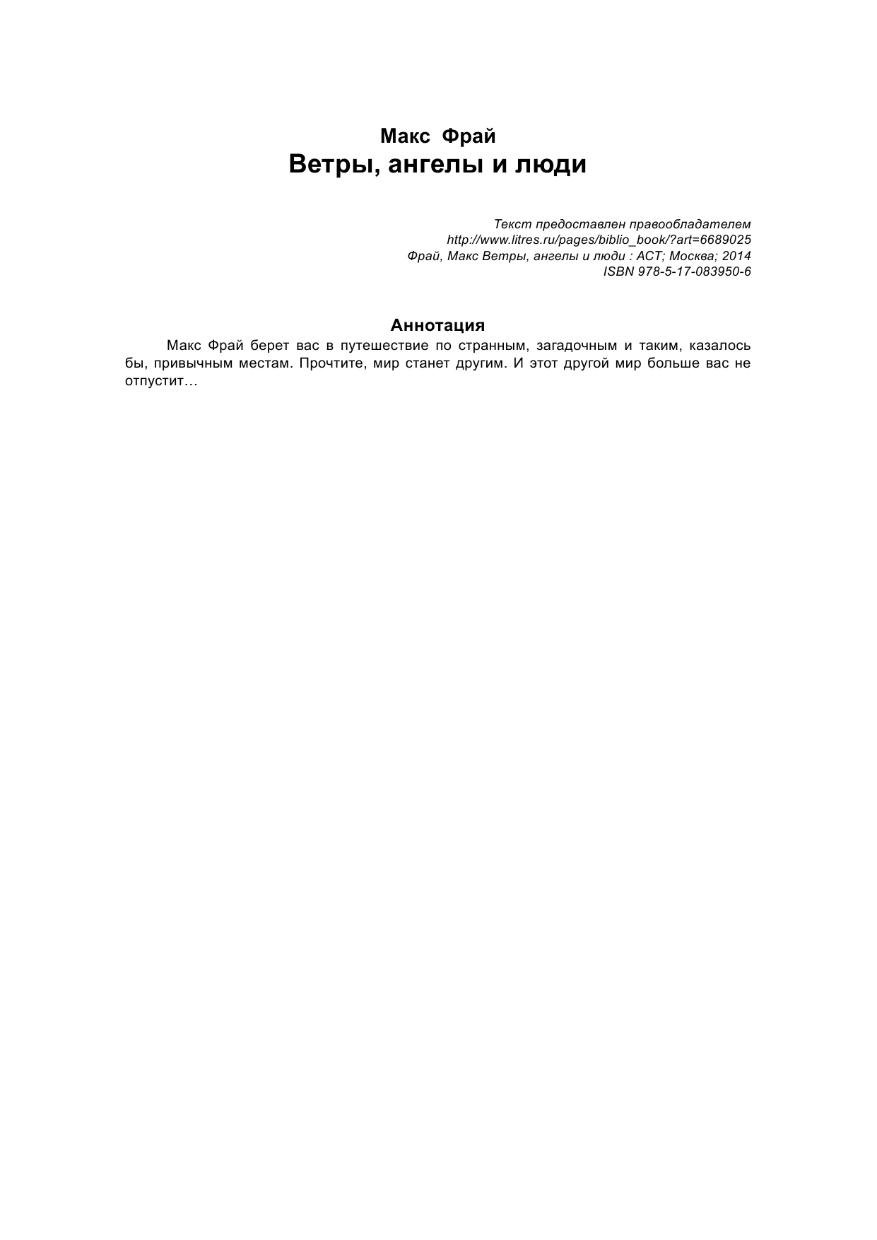  Ветры, ангелы и люди - страница 3