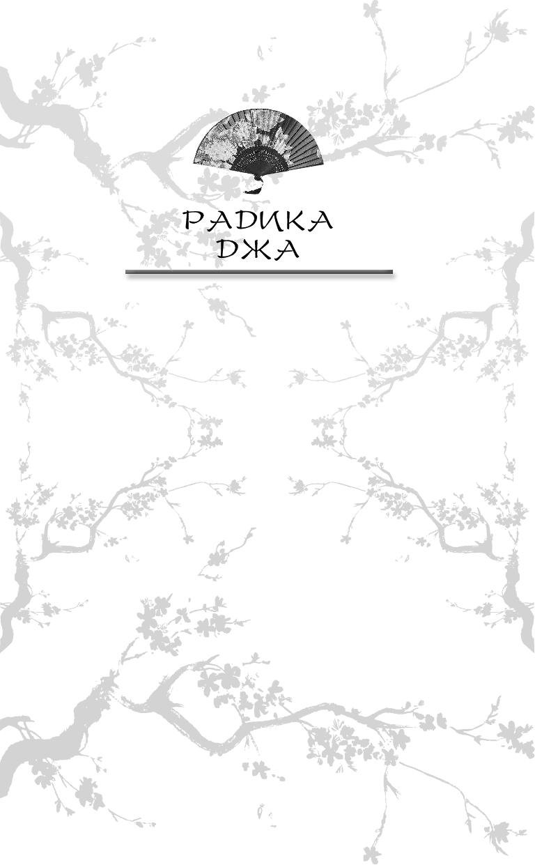 Джа Радика Исповедь гейши - страница 2