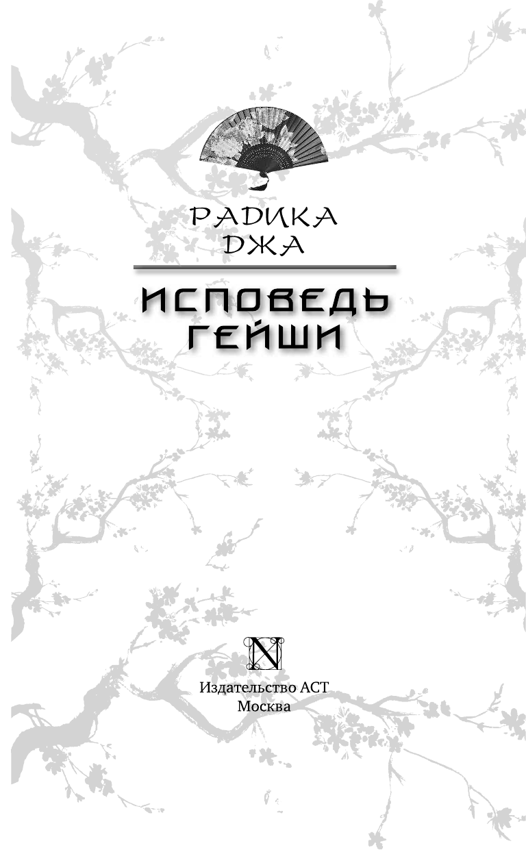Джа Радика Исповедь гейши - страница 4