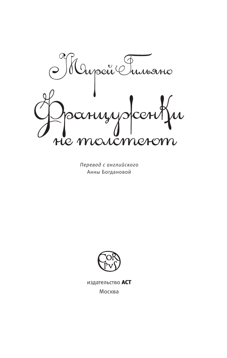 Мирей Гильяно Француженки не толстеют - страница 4