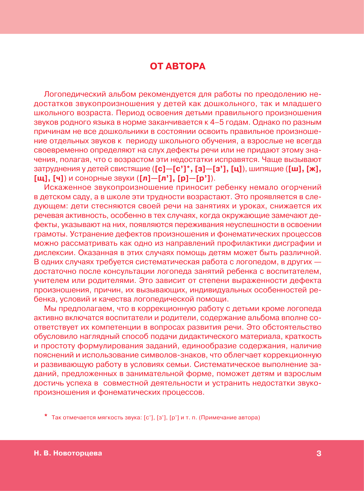 Новоторцева Надежда Вячеславовна Домашние уроки логопеда - страница 3