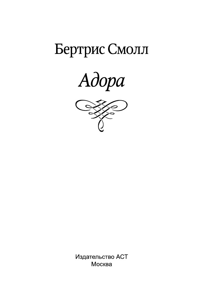 Смолл Бертрис Адора - страница 2
