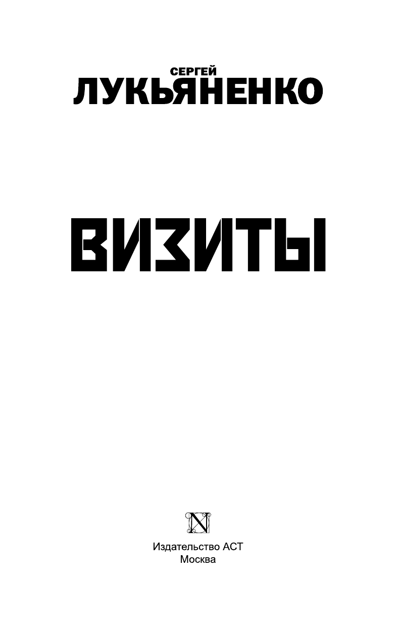 Лукьяненко Сергей Васильевич Визиты: Осенние визиты. Спектр. Кредо - страница 1