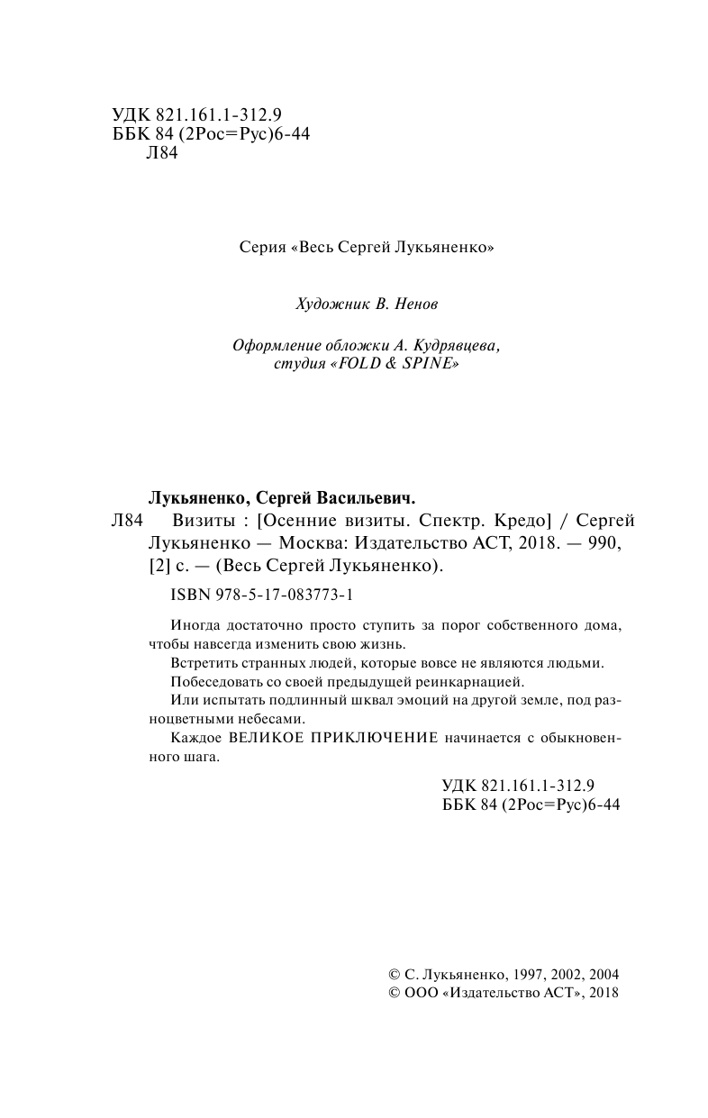 Лукьяненко Сергей Васильевич Визиты: Осенние визиты. Спектр. Кредо - страница 2