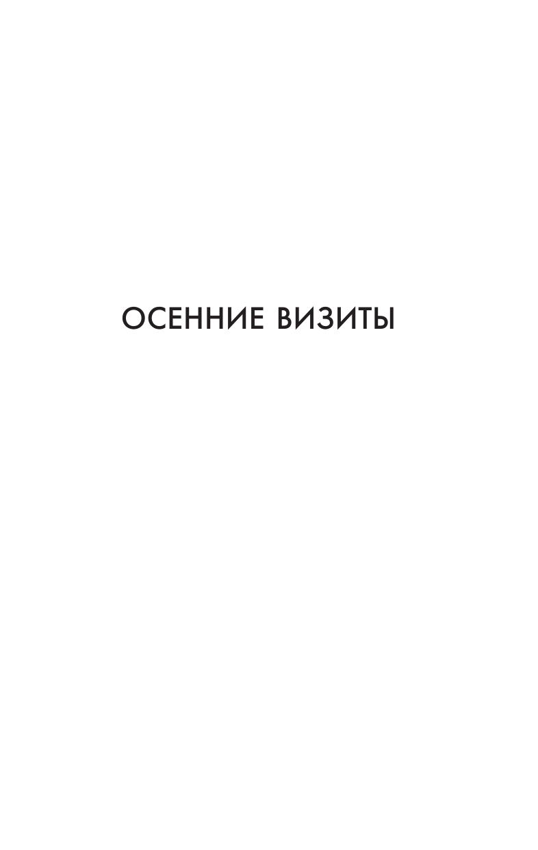 Лукьяненко Сергей Васильевич Визиты: Осенние визиты. Спектр. Кредо - страница 3