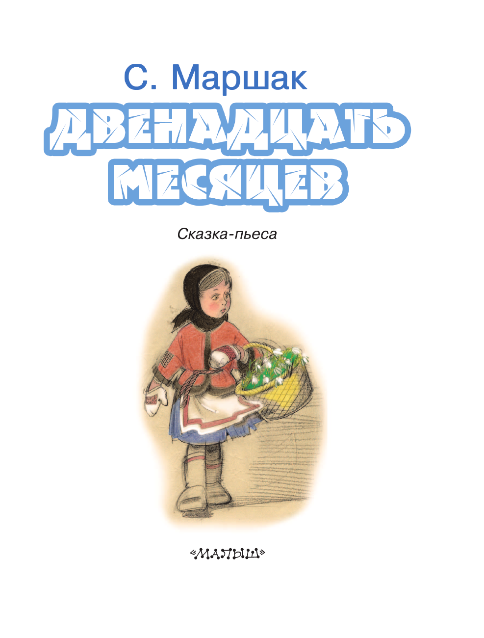 Маршак Самуил Яковлевич Двенадцать месяцев - страница 4