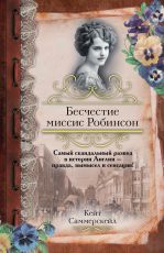 Бесчестие миссис Робинсон